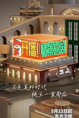 开播！情景喜剧 - 综艺大陆综艺免费高清电影在线观看