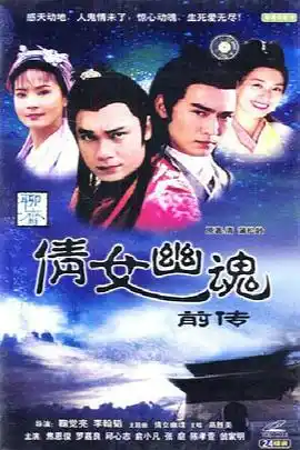 倩女幽魂前传 - 电视剧台湾剧免费高清电影在线观看