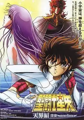 圣斗士星矢天界篇序奏-Overture - 电影动画片免费高清电影在线观看