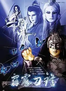 霹雳刀锋 - 动漫港台动漫免费高清电影在线观看