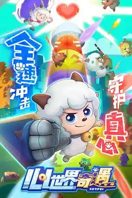 喜羊羊与灰太狼之心世界奇遇 - 动漫国产动漫免费高清电影在线观看