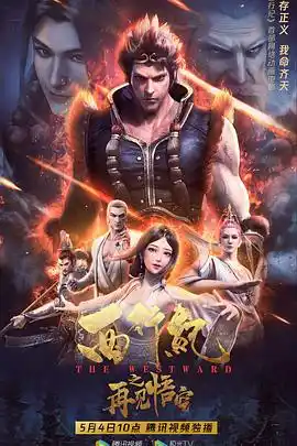 西行纪之再见悟空 - 动漫国产动漫免费高清电影在线观看