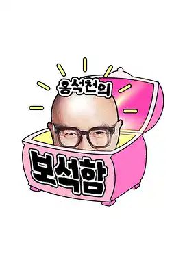 洪锡天的宝石盒第三季 - 综艺日韩综艺免费高清电影在线观看