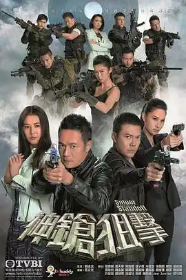 神枪狙击粤语 - 电视剧港剧免费高清电影在线观看