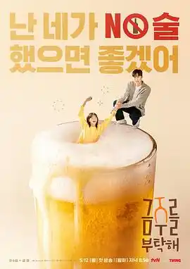 戒酒吧拜托了 - 电视剧韩国剧免费高清电影在线观看