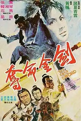 夺命金剑 - 电影动作片免费高清电影在线观看