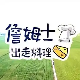 詹姆士出走料理 - 综艺港台综艺免费高清电影在线观看
