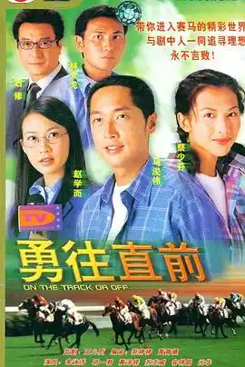 勇往直前国语 - 电视剧香港剧免费高清电影在线观看