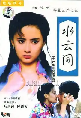 梅花三弄之水云间 - 电视剧台湾剧免费高清电影在线观看