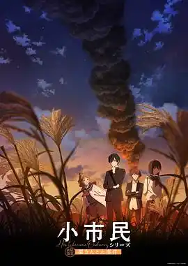 小市民系列第2季 - 动漫日韩动漫免费高清电影在线观看