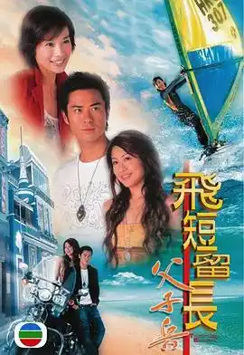 飞短留长父子兵粤语 - 电视剧香港剧免费高清电影在线观看