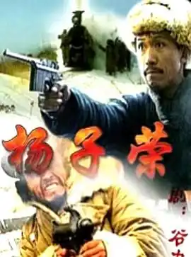 杨子荣 - 电影战争片免费高清电影在线观看
