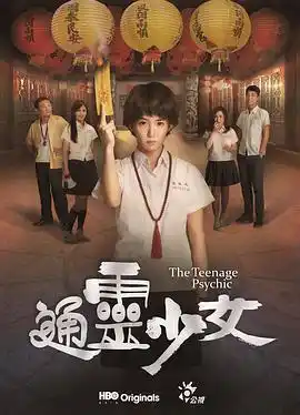 通灵少女 - 电视剧台湾剧免费高清电影在线观看