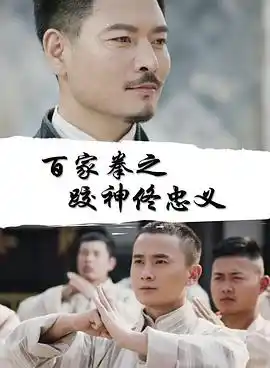 百家拳之跤神佟忠义 - 电影动作片免费高清电影在线观看