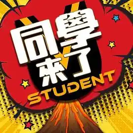 同学来了 - 综艺港台综艺免费高清电影在线观看