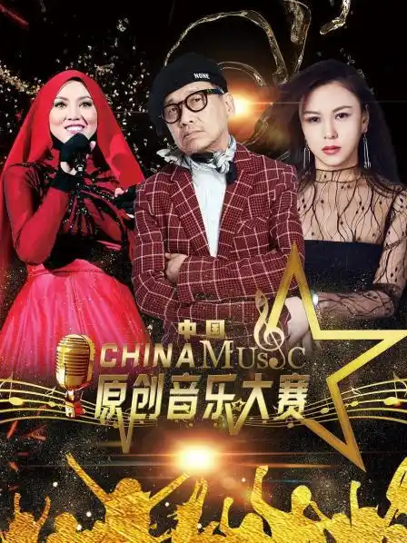 中国原创音乐大赛 - 综艺大陆综艺免费高清电影在线观看
