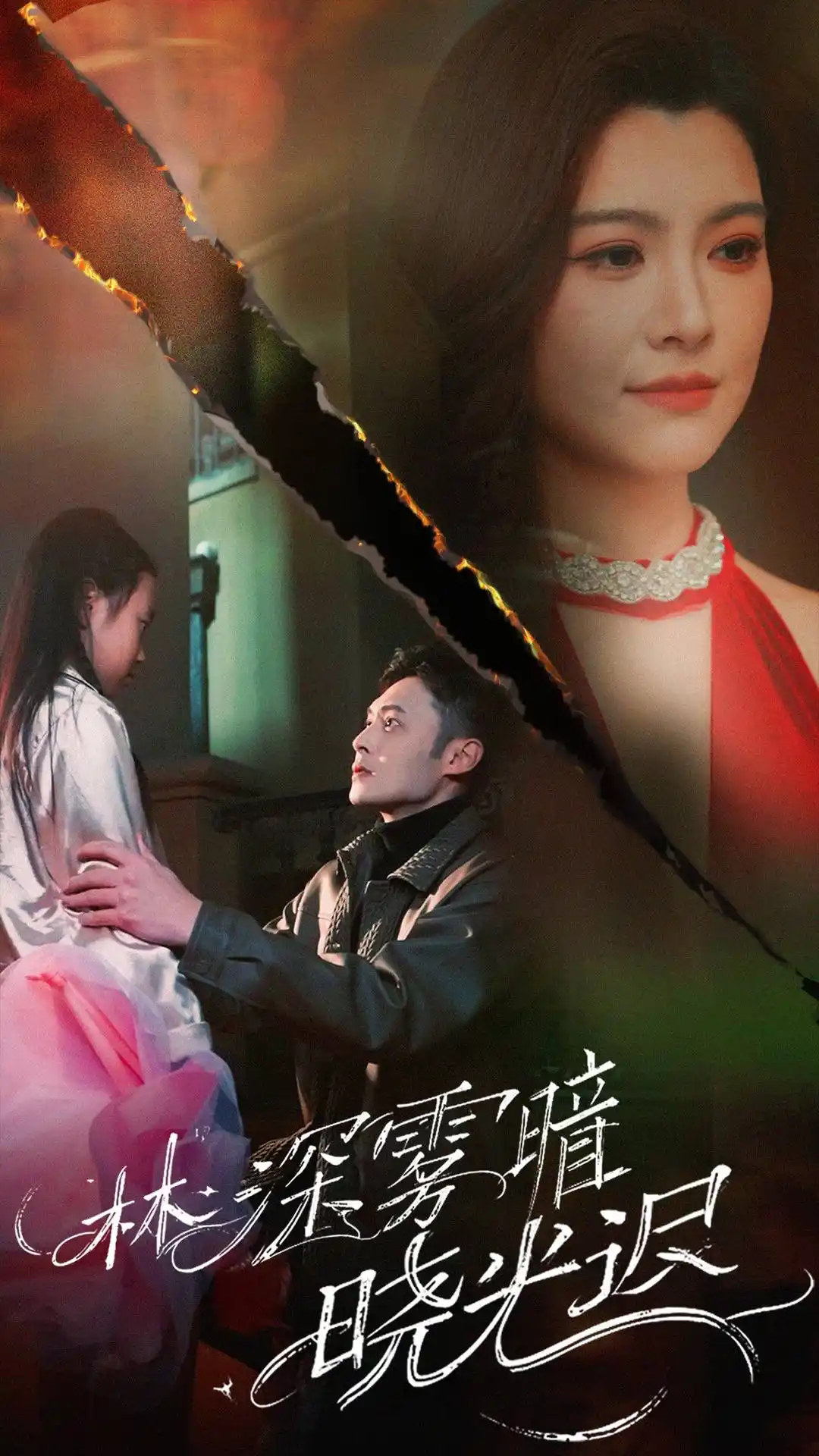 林深雾暗晓光迟 - 短剧大全短剧大全免费高清电影在线观看