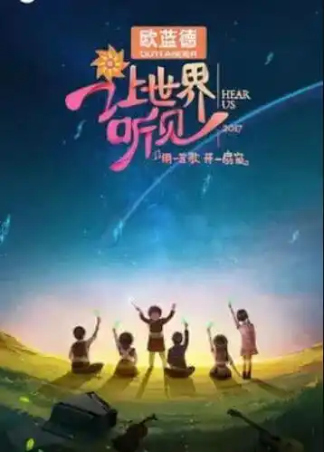 让世界听见 - 综艺大陆综艺免费高清电影在线观看