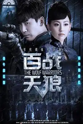 百战天狼 - 电视剧国产剧免费高清电影在线观看