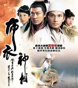 布衣神相粤语 - 电视剧香港剧免费高清电影在线观看