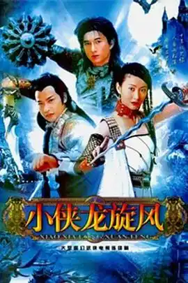 小侠龙旋风 - 电视剧台湾剧免费高清电影在线观看