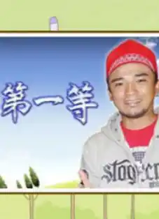 台湾第一等 - 综艺港台综艺免费高清电影在线观看