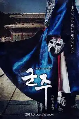 君主：假面之王 - 电视剧韩国剧免费高清电影在线观看