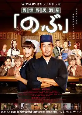 异世界居酒屋阿信 - 电视剧日本剧免费高清电影在线观看
