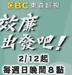 效廉出发吧 - 综艺港台综艺免费高清电影在线观看