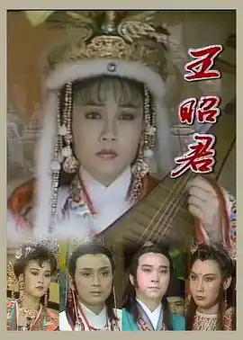 王昭君1988 - 电视剧台湾剧免费高清电影在线观看