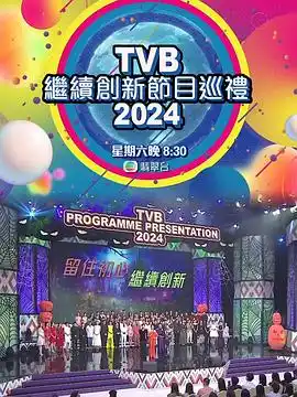 TVB继续创新节目巡礼2024 - 综艺港台综艺免费高清电影在线观看