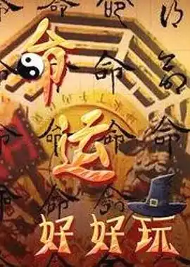 命运好好玩 - 综艺港台综艺免费高清电影在线观看