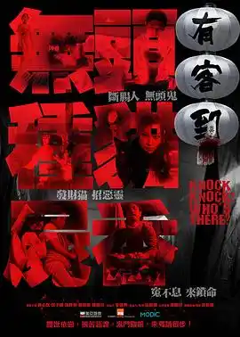 有客到 - 电影恐怖片免费高清电影在线观看