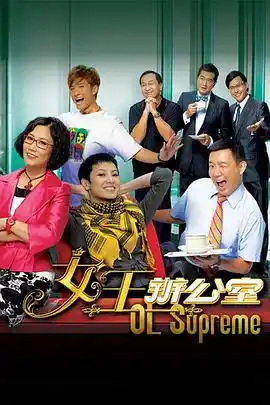 女王办公室国语 - 电视剧香港剧免费高清电影在线观看