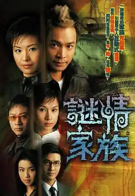谜情家族国语 - 电视剧港剧免费高清电影在线观看