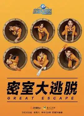 密室大逃脱第一季 - 综艺大陆综艺免费高清电影在线观看