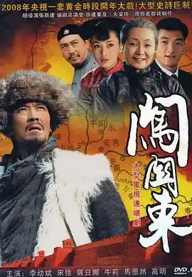 闯关东 - 电视剧国产剧免费高清电影在线观看