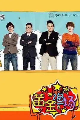 黄金渔场 - 综艺日韩综艺免费高清电影在线观看