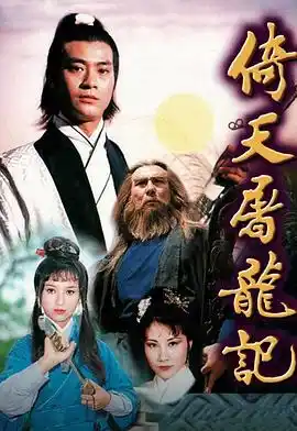 倚天屠龙记1978粤语 - 电视剧香港剧免费高清电影在线观看