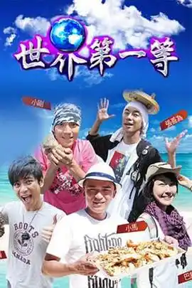 世界第一等 - 综艺港台综艺免费高清电影在线观看
