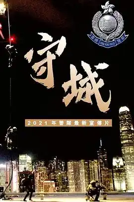 守城 - 电影动作片免费高清电影在线观看