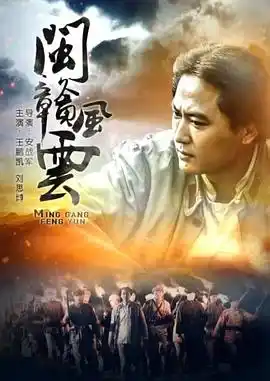 闽赣风云 - 电影战争片免费高清电影在线观看