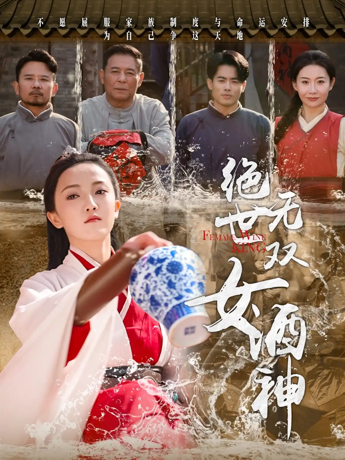 绝世无双女酒神 - 短剧大全短剧大全免费高清电影在线观看