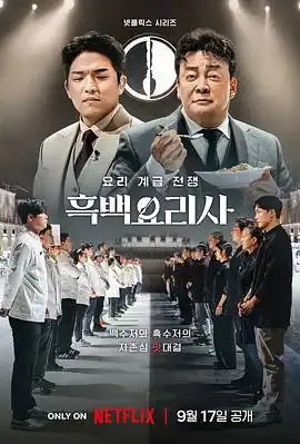 黑白厨师：料理阶级战争 - 综艺日韩综艺免费高清电影在线观看
