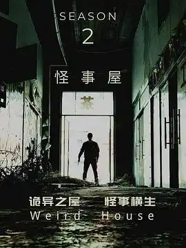 怪事屋第二季 - 电视剧国产剧免费高清电影在线观看