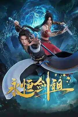永恒剑祖 - 动漫国产动漫免费高清电影在线观看