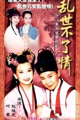乱世不了情 - 电视剧台湾剧免费高清电影在线观看