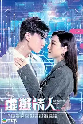 虚拟情人粤语 - 电视剧香港剧免费高清电影在线观看
