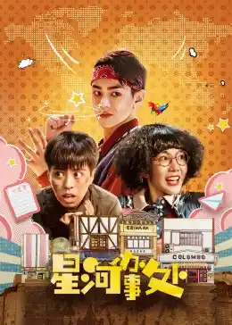 星河办事处 - 电视剧国产剧免费高清电影在线观看