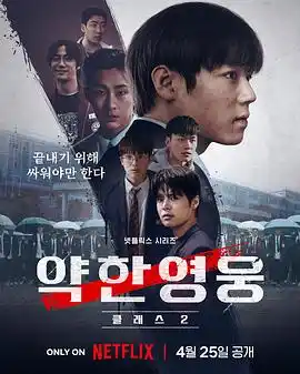 弱美男英雄第2季 - 电视剧韩国剧免费高清电影在线观看